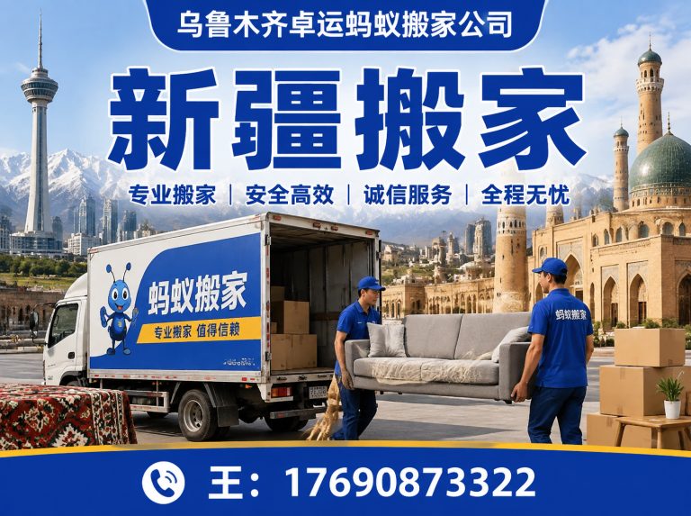 通州区新疆搬家公司展示图