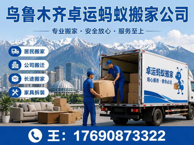 通州区乌鲁木齐搬家公司展示图